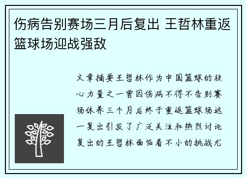 伤病告别赛场三月后复出 王哲林重返篮球场迎战强敌
