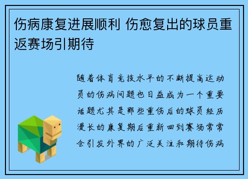 伤病康复进展顺利 伤愈复出的球员重返赛场引期待