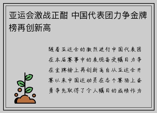 亚运会激战正酣 中国代表团力争金牌榜再创新高