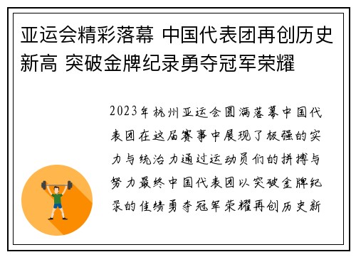 亚运会精彩落幕 中国代表团再创历史新高 突破金牌纪录勇夺冠军荣耀