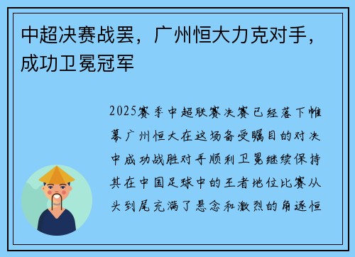 中超决赛战罢，广州恒大力克对手，成功卫冕冠军