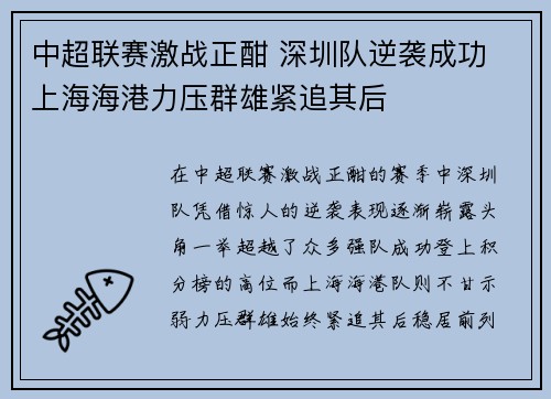 中超联赛激战正酣 深圳队逆袭成功 上海海港力压群雄紧追其后