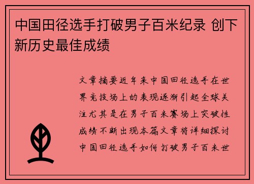 中国田径选手打破男子百米纪录 创下新历史最佳成绩