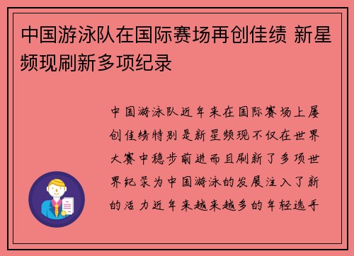 中国游泳队在国际赛场再创佳绩 新星频现刷新多项纪录
