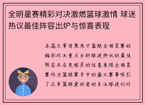全明星赛精彩对决激燃篮球激情 球迷热议最佳阵容出炉与惊喜表现