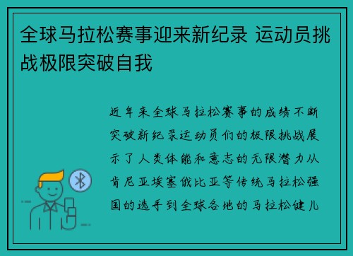 全球马拉松赛事迎来新纪录 运动员挑战极限突破自我