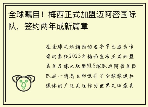 全球瞩目！梅西正式加盟迈阿密国际队，签约两年成新篇章
