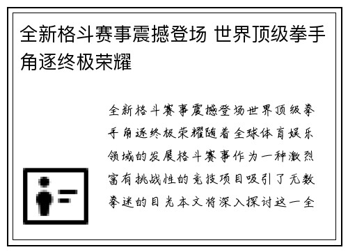 全新格斗赛事震撼登场 世界顶级拳手角逐终极荣耀