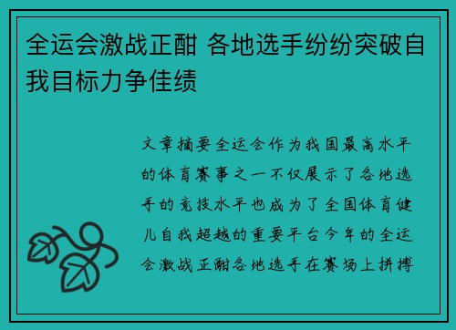 全运会激战正酣 各地选手纷纷突破自我目标力争佳绩