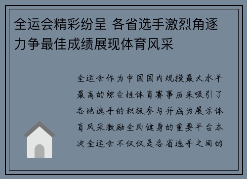 全运会精彩纷呈 各省选手激烈角逐 力争最佳成绩展现体育风采