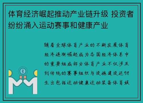 体育经济崛起推动产业链升级 投资者纷纷涌入运动赛事和健康产业