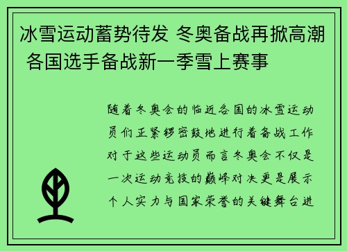 冰雪运动蓄势待发 冬奥备战再掀高潮 各国选手备战新一季雪上赛事