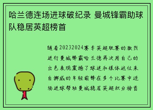 哈兰德连场进球破纪录 曼城锋霸助球队稳居英超榜首