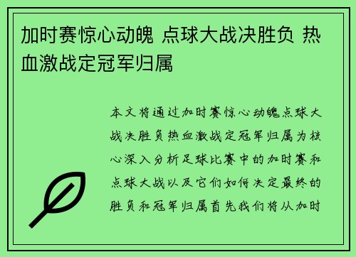 加时赛惊心动魄 点球大战决胜负 热血激战定冠军归属