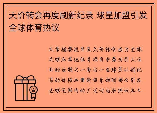 天价转会再度刷新纪录 球星加盟引发全球体育热议