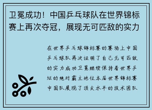 卫冕成功！中国乒乓球队在世界锦标赛上再次夺冠，展现无可匹敌的实力