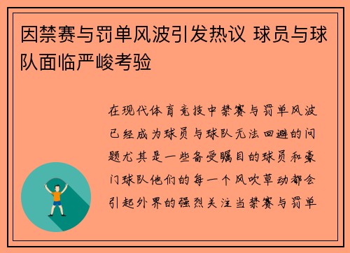 因禁赛与罚单风波引发热议 球员与球队面临严峻考验