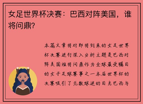 女足世界杯决赛：巴西对阵美国，谁将问鼎？