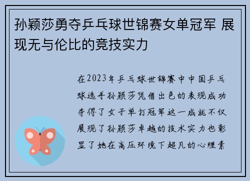 孙颖莎勇夺乒乓球世锦赛女单冠军 展现无与伦比的竞技实力