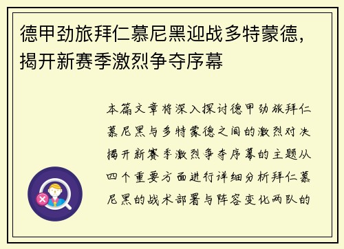 德甲劲旅拜仁慕尼黑迎战多特蒙德，揭开新赛季激烈争夺序幕