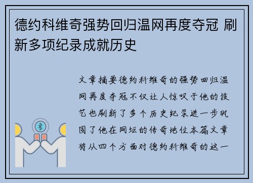 德约科维奇强势回归温网再度夺冠 刷新多项纪录成就历史