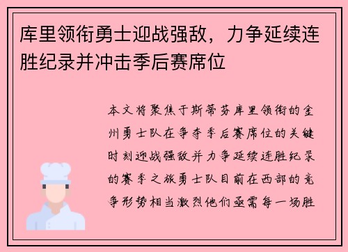 库里领衔勇士迎战强敌，力争延续连胜纪录并冲击季后赛席位