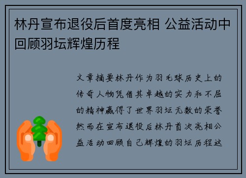 林丹宣布退役后首度亮相 公益活动中回顾羽坛辉煌历程