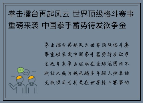 拳击擂台再起风云 世界顶级格斗赛事重磅来袭 中国拳手蓄势待发欲争金