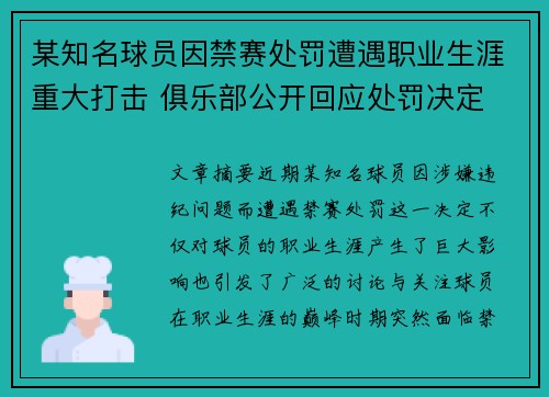 某知名球员因禁赛处罚遭遇职业生涯重大打击 俱乐部公开回应处罚决定
